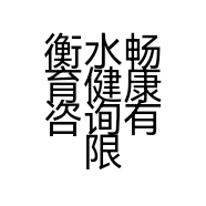 衡水畅育健康咨询有限公司的小店