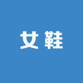 茹雅轻奢女鞋
