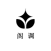阁调