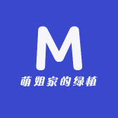 萌姐家的绿植
