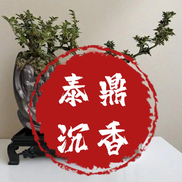 泰鼎沉香
