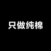 只做纯棉服饰店