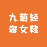 九菊轻奢女鞋