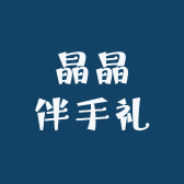 晶晶伴手礼