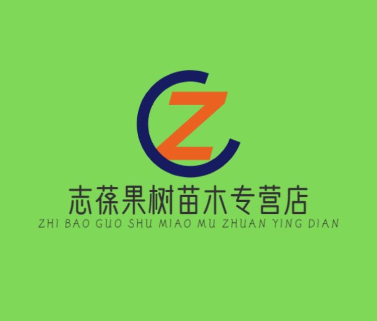 志葆果树苗木专营店