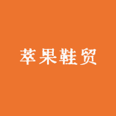 萃果鞋贸