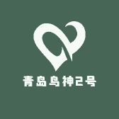 青岛鸟神2号