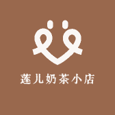 莲儿奶茶小店