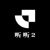 听听2