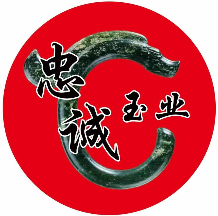 忠哥有玉