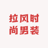 拉风时尚男装