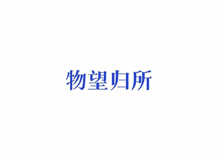 贵州致与凡室内设计服务有限公司的小店