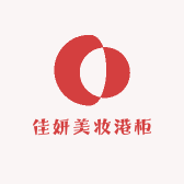 佳妍美妆港柜