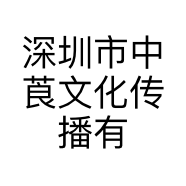 深圳市中莨文化传播有限公司的小店