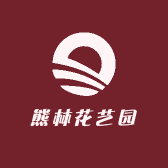 熊林花艺园