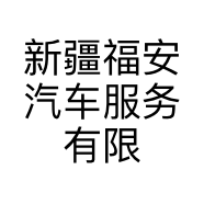 新疆福安汽车服务有限公司的小店