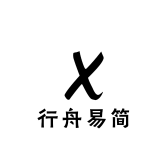 行舟易简
