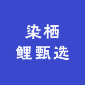 染栖鲤甄选
