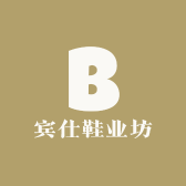 宾仕鞋业坊