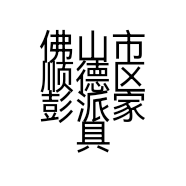 佛山市顺德区彭派家具店的小店