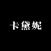 卡黛妮博立恩美妆工具专卖店