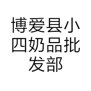 博爱县小四奶品批发部的小店