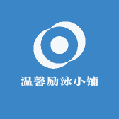 温馨励泳小铺