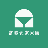 富美农家果园