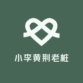 小李黄荆老桩