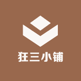 狂三小铺