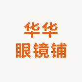 华华眼镜铺