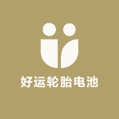 好运轮胎电池