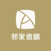 邻家傣糯