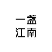 一盏江南小铺