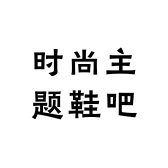 时尚主题鞋吧