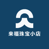 来福珠宝小店