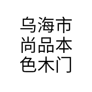乌海市尚品本色木门