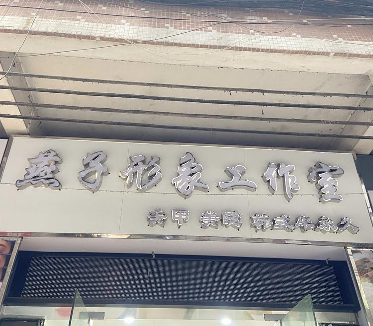 广州市天河区棠下燕子美容工作室的小店个体店