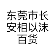 东莞市长安相以沫百货店的小店个体店