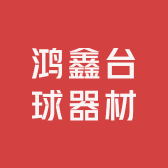 鸿鑫台球器材