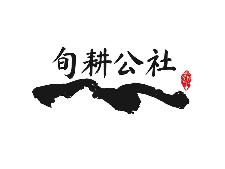 旬耕公社
