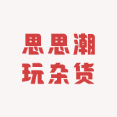 思思潮玩杂货铺