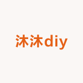 沐diy手作