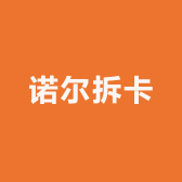 诺尔拆卡