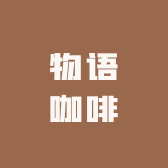 物语咖啡