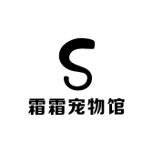霜霜宠物馆
