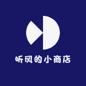 听风的小商店
