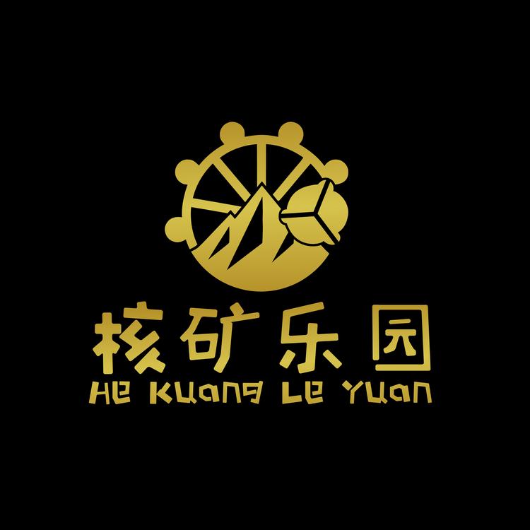 核矿精品