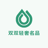 双双轻奢名品