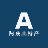 阿庆土特产
